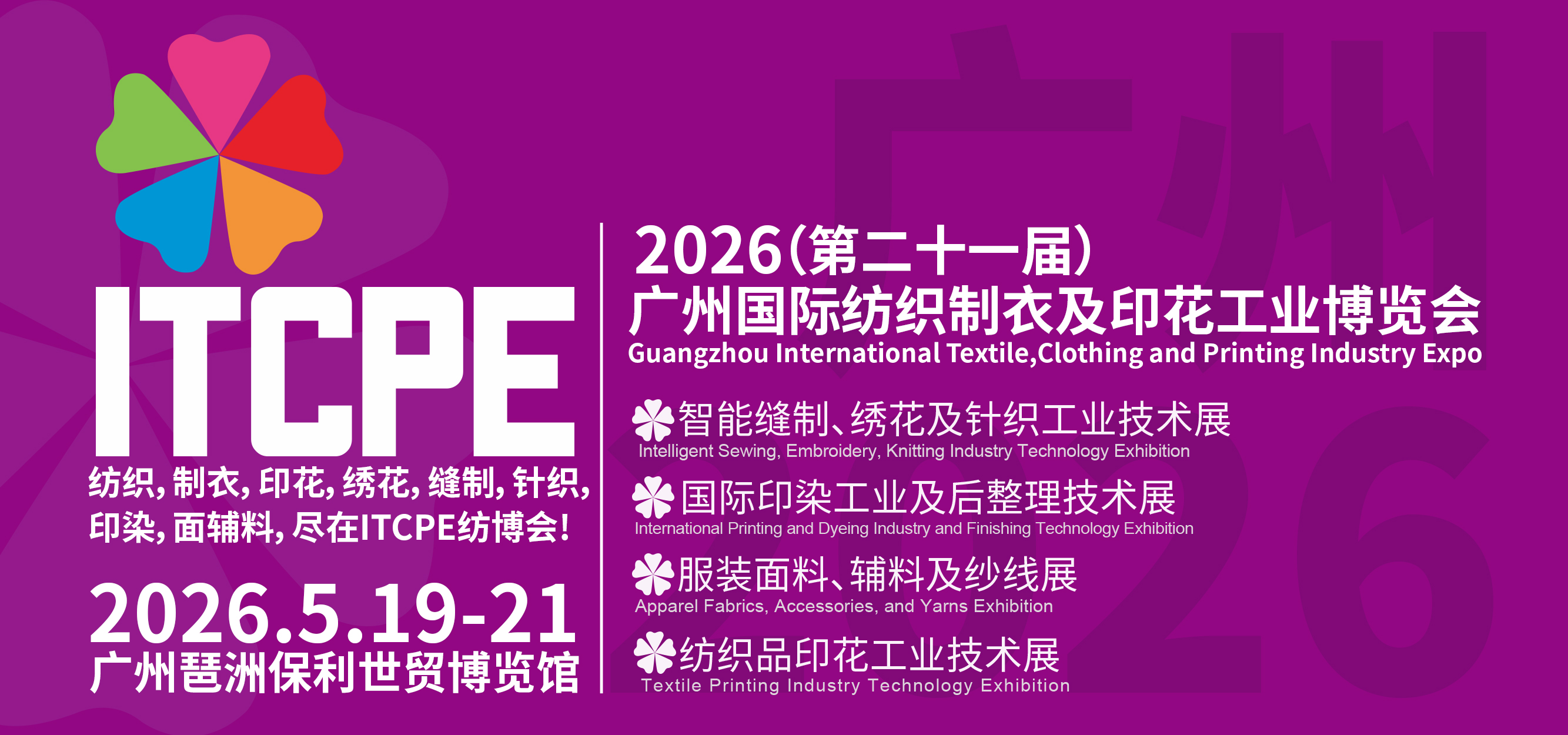 ITCPE 2026（第二十一届）广州国际纺织制衣及印花工业博览会